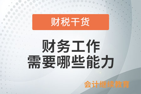 財務工作需要哪些能力？