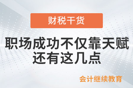 職場成功靠的不僅是天賦，還有這幾點……