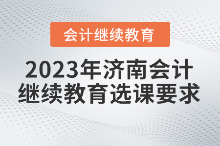 2023年濟南會計繼續教育選課要求