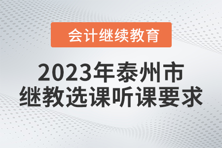 2023年泰州市會計繼續教育選課聽課要求