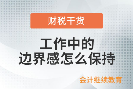 工作中的邊界感怎么保持？