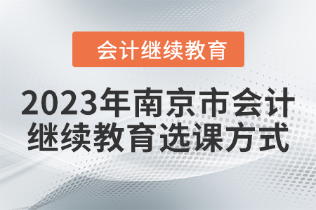 2023年南京市會計繼續教育選課方式