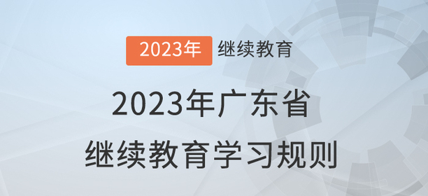2023年廣東省會計繼續教育學習規則