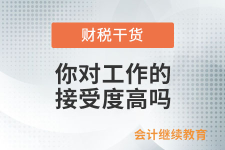 你對工作的接受度高嗎？