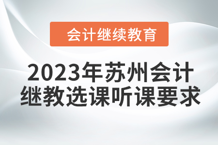 2023年蘇州會計繼續教育選課聽課要求