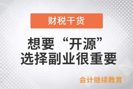 想要“開源”？選擇適合自己的副業很重要