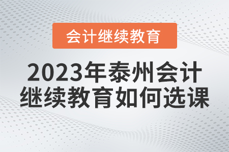 2023年泰州繼續教育如何選課？