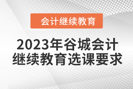 2023年谷城會計人員繼續教育選課要求
