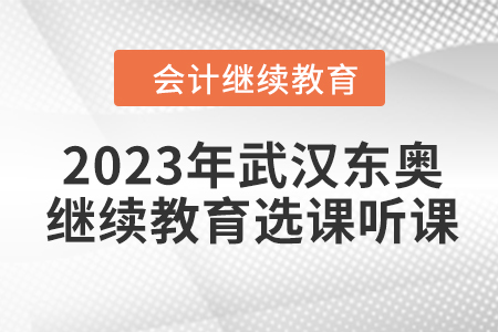 2023年武漢東奧會計繼續教育選課聽課要求