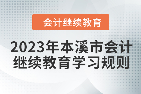 2023年本溪市會計繼續教育報名學習規則