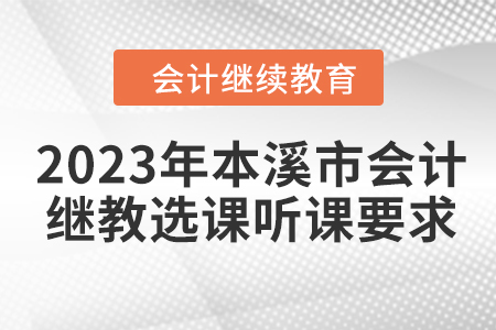 2023年本溪市會計繼續教育選課聽課要求