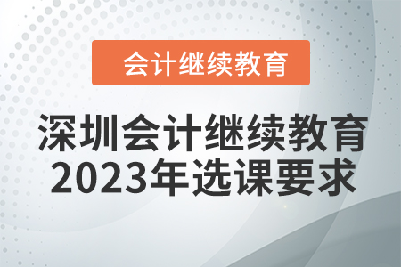深圳會計繼續教育2023年選課要求