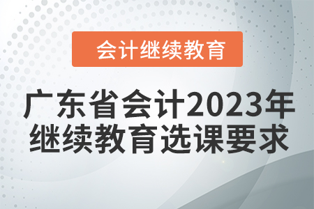 廣東省會計2023年繼續教育選課要求