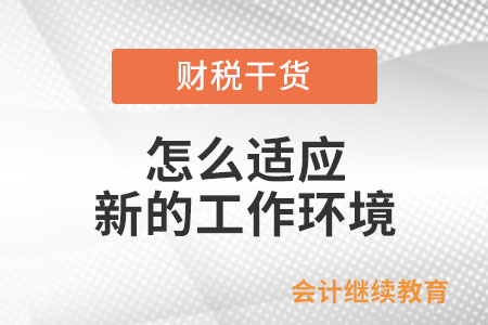 怎么適應新的工作環境？