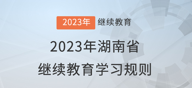 2023年湖南省會計繼續教育學習規則
