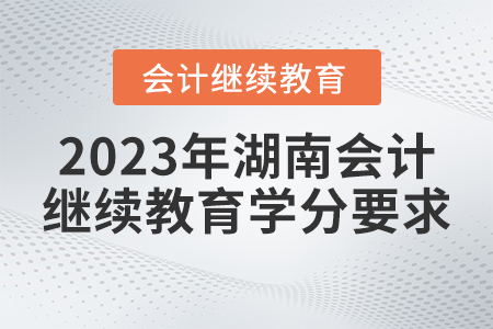 2023年湖南省會計繼續教育學分要求