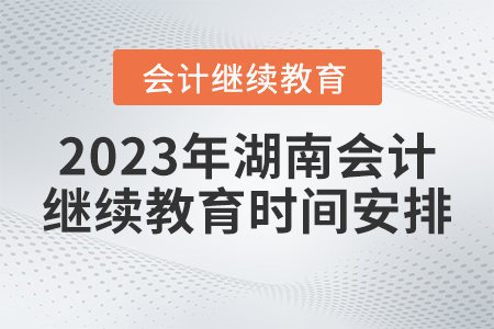 2023年湖南省會計繼續教育時間安排