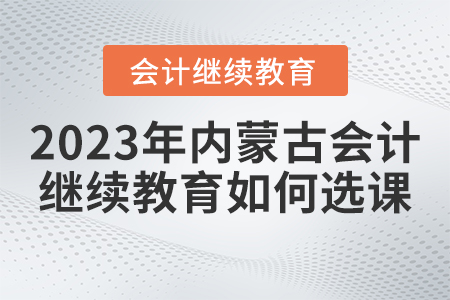 2023年內蒙古繼續教育網如何進行選課？