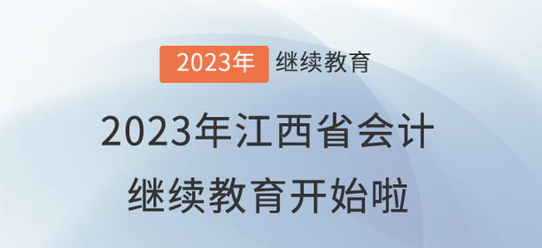 2023年江西省會計繼續教育開始啦！