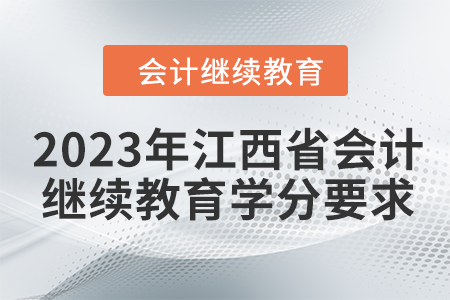 2023年江西省會計繼續教育學分要求