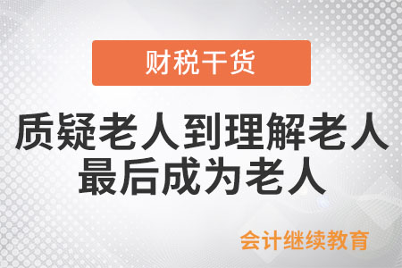 當代年輕人：從質疑老人到理解老人，最后成為老人