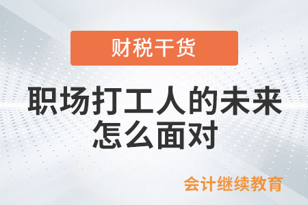 職場打工人的未來，怎么面對？