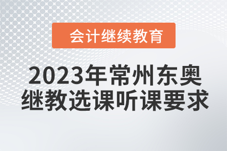 2023年常州東奧會計繼續教育選課聽課要求