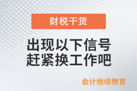 出現以下信號，請趕緊換個工作吧！