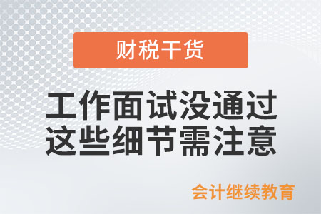 工作面試沒通過？這些細節需注意