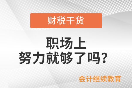 職場上，努力就夠了嗎？