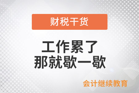 工作累了？那就歇一歇