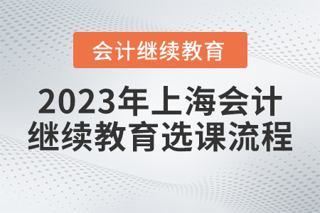 2023年上海市會計繼續教育官網選課流程