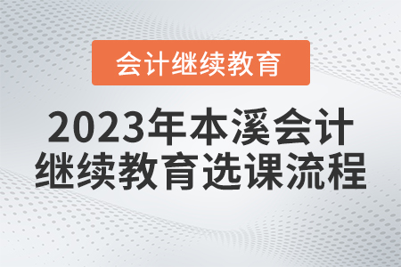 2023年本溪會計繼續教育選課流程