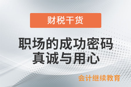 職場的成功密碼：真誠與用心！