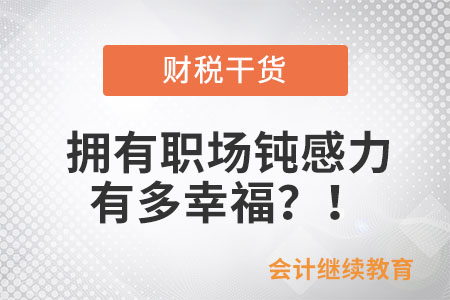 擁有職場鈍感力有多幸福？！