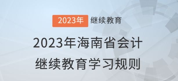 2023年吉林省會計繼續教育學習規則