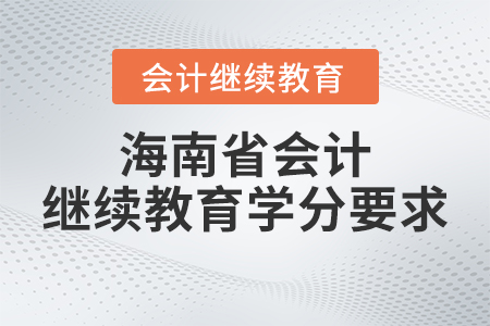2023年海南省會計繼續教育學分要求
