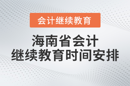 2023年海南省會計繼續教育時間安排