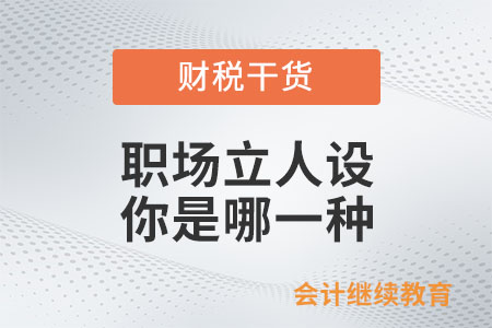 職場立人設，你是哪一種？