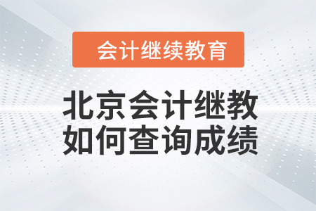 北京2023年會計繼續教育如何查詢成績？