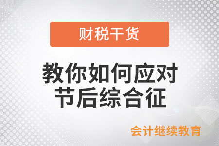 教你如何應對節后綜合征！
