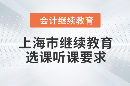 2023年上海市會計繼續教育選課聽課要求