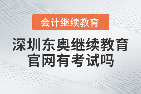 2023年深圳東奧會計繼續教育官網有考試嗎？
