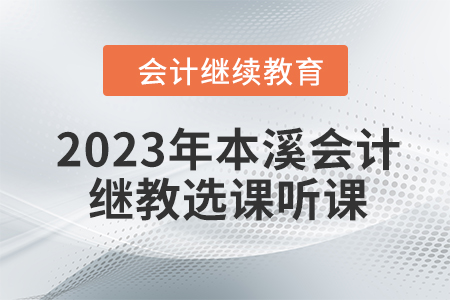 2023年本溪東奧會計繼續教育選課聽課要求