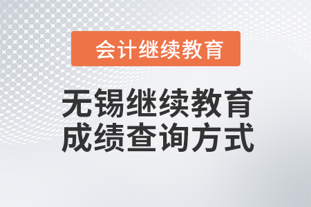 2023年無錫會計人員繼續教育成績查詢方式