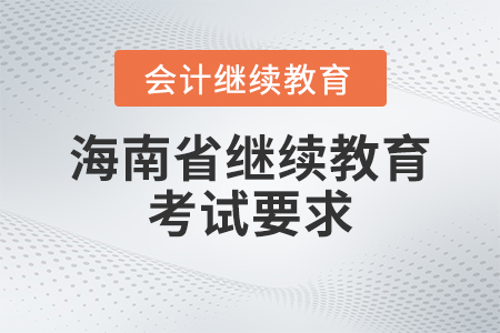 2023年海南省會計繼續教育考試要求