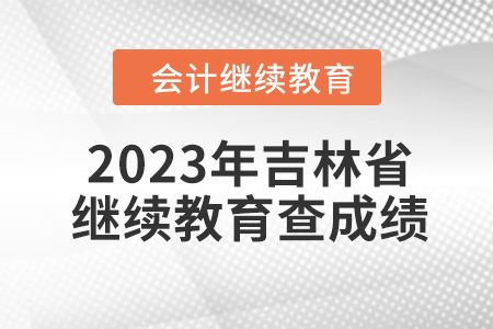 2023年吉林省東奧會計繼續教育如何查成績？