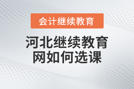 2023年河北繼續教育網如何選課？