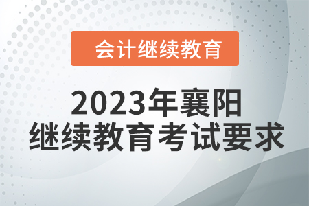 2023年襄陽東奧會計繼續教育考試要求