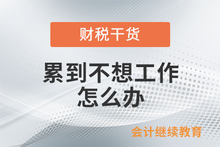 累到不想工作怎么辦？